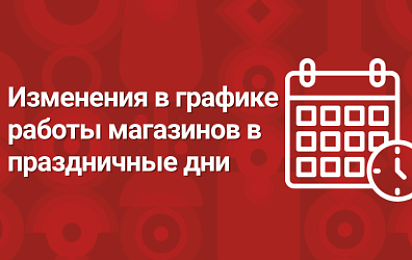Изменения в графике работы магазинов 31.12.25г. и 01.01.26г.
