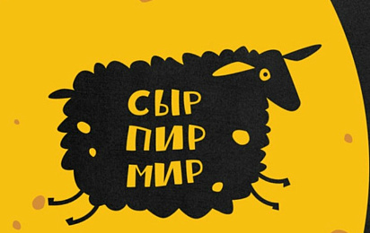 Сыр.Пир.Мир 2023 в Истре!