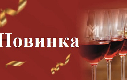 Новинки от Мильстрим: Вина из коллекции Шато Виннера!